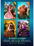 Ясмина Сапфир - Убить нельзя научить. Сборник из 5 книг
