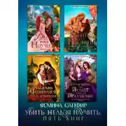 Постер книги Убить нельзя научить. Сборник из 5 книг