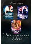 Ясмина Сапфир - Мой страстный космос. Сборник