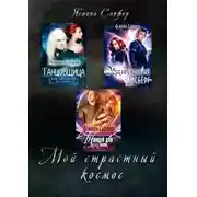 Постер книги Мой страстный космос. Сборник
