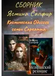 Ясмина Сапфир - Космическая Одиссея семьи Саркатта. Сборник