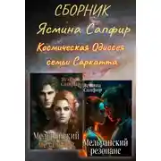 Постер книги Космическая Одиссея семьи Саркатта. Сборник