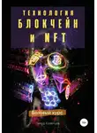 Тимур Казанцев - Технология Блокчейн и NFT. Базовый курс