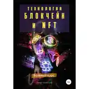 Постер книги Технология Блокчейн и NFT. Базовый курс