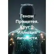 Постер книги Геном Прометея. Круг 1: Иллюзия личности
