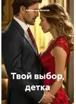 Александра Ветрова - Твой выбор, детка