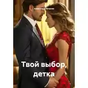 Постер книги Твой выбор, детка