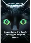 Евгений Дальнев - Кошка Бабы Яги. Том 1. «Не буди в избушке зверя»