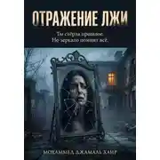 Постер книги Отражение лжи