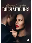 Тимур Акатов - Искусство первого впечатления