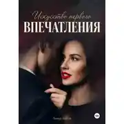 Постер книги Искусство первого впечатления