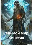 Игорь Углов - Седьмой мир. Кинетик