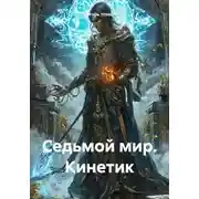 Постер книги Седьмой мир. Кинетик