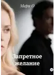 Мари О - Запретное желание