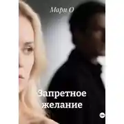 Постер книги Запретное желание