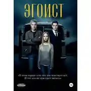 Постер книги Эгоист