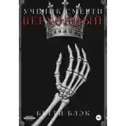Постер книги Ученик Смерти. Верховный