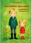 Лиана Маркина - Счастливые кроссовки, или Приключения Илюшки и Люси