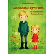Постер книги Счастливые кроссовки, или Приключения Илюшки и Люси