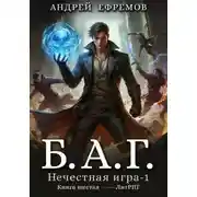 Постер книги Б.А.Г. Книга шестая. Нечестная игра–1.
