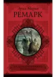 Эрих Мария Ремарк - На Западном фронте без перемен. Возвращение (сборник)