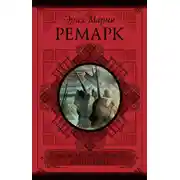 Постер книги На Западном фронте без перемен. Возвращение (сборник)
