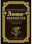 Фридрих Великий - Анти-Макиавелли. Наставление о военном искусстве к своим генералам