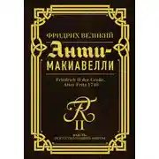 Постер книги Анти-Макиавелли. Наставление о военном искусстве к своим генералам