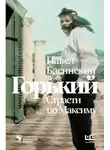 Павел Басинский - Горький: страсти по Максиму