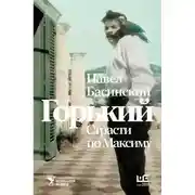 Постер книги Горький: страсти по Максиму