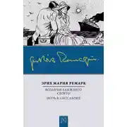 Постер книги Возлюби ближнего своего. Ночь в Лиссабоне
