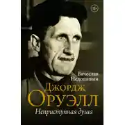 Постер книги Джордж Оруэлл. Неприступная душа