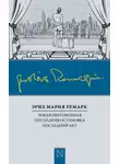 Эрих Мария Ремарк - Земля обетованная. Последняя остановка. Последний акт (сборник)
