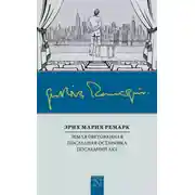 Постер книги Земля обетованная. Последняя остановка. Последний акт (сборник)