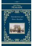 Эрих Мария Ремарк - Триумфальная арка. Ночь в Лиссабоне