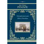 Постер книги Триумфальная арка. Ночь в Лиссабоне