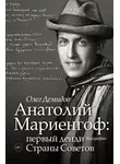 Олег Демидов - Анатолий Мариенгоф: первый денди Страны Советов