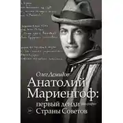 Постер книги Анатолий Мариенгоф: первый денди Страны Советов