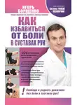 Игорь Борщенко - Как избавиться от боли в суставах рук