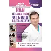Постер книги Как избавиться от боли в суставах рук