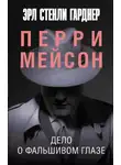 Эрл Стэнли Гарднер - Дело о фальшивом глазе