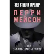 Постер книги Дело о фальшивом глазе