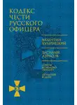 Валентин Кульчицкий - Кодекс чести русского офицера (сборник)
