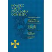 Постер книги Кодекс чести русского офицера (сборник)