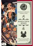 Миямото Мусаси - Книга пяти колец (сборник)