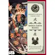 Постер книги Книга пяти колец (сборник)