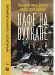 Франсиско Усканга Майнеке - Кафе на вулкане. Культурная жизнь Берлина между двумя войнами