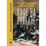 Постер книги Кафе на вулкане. Культурная жизнь Берлина между двумя войнами