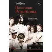 Постер книги Последние Романовы. Жизнь семьи. Конец империи