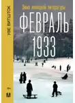 Уве Витшток - Февраль 1933. Зима немецкой литературы